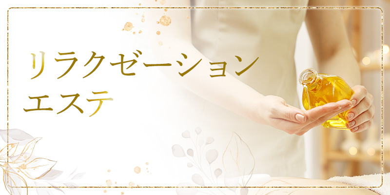 リラクゼーションエステ
